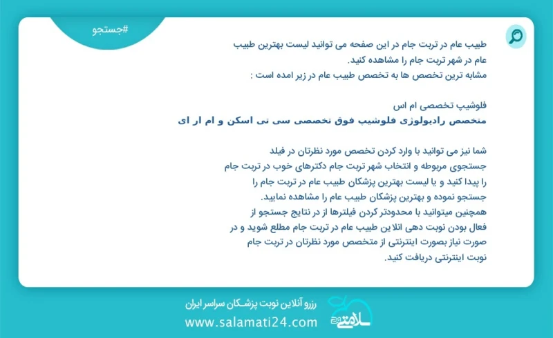 وفق ا للمعلومات المسجلة يوجد حالي ا حول8 طبيب عام في تربت جام في هذه الصفحة يمكنك رؤية قائمة الأفضل طبيب عام في المدينة تربت جام العناصر الم...